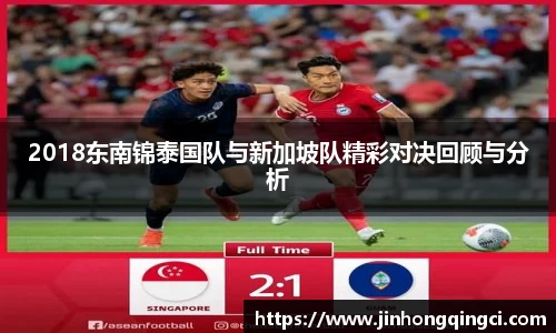 2018东南锦泰国队与新加坡队精彩对决回顾与分析