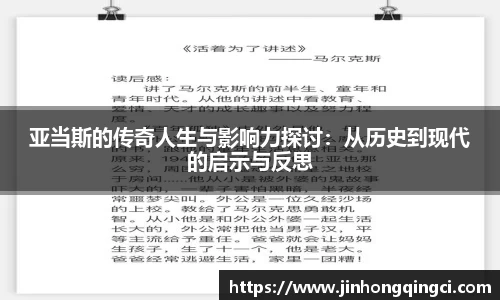 亚当斯的传奇人生与影响力探讨:从历史到现代的启示与反思